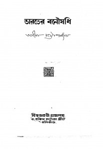 Bharater Banoushadhi  by Asima Chattopadhyay - অসীমা চট্টোপাধ্যায়