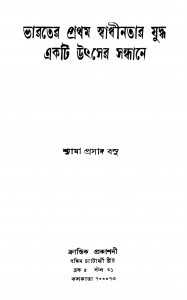 Bharater Pratham Swadhinatar Juddha Ekti Uthser Sandhane by Shyamaprasad Basu - শ্যামাপ্রসাদ বসু