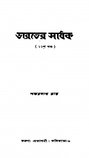 Bharater Sadhak [Vol. 11] by Shankarnath Ray - শঙ্করনাথ রায়