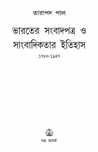 Bharater Sangbadpatra O Sangbadikatar Itihas (1780-1947) [Ed. 1] by Tarapada Pal - তারাপদ পাল