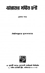 Bharater Sangit Guni [Vol. 1] by Dilipkumar Mukhopadhyay - দিলীপকুমার মুখোপাধ্যায়