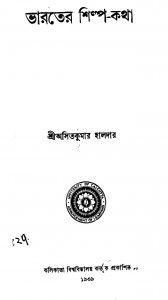 Bharater Shilpa Katha by Asit Kumar Haldar - অসিতকুমার হালদার