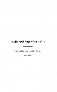 Bharatiya Gabadi Pashur Katipay Byadhi  by Saracchandra Pal - শরচ্চন্দ্র পাল