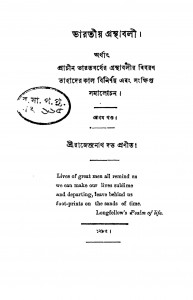 Bharatiya Granthabali [Vol. 1] by Rajendranath Dutta - রাজেন্দ্রনাথ দত্ত