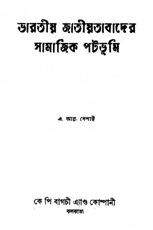 Bharatiya Jatiyatabader Samajik Patabhumi [Ed. 3] by A. R. Desai - এ. আর. দেশাই