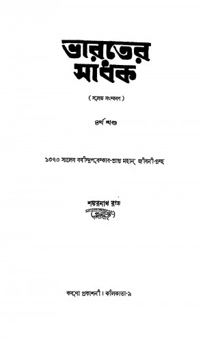 Bharter Sadhak [Vol. 4] by Sankarnath Roy - শঙ্করনাথ রায়