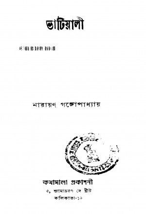 Bhatiyali [Ed. 1] by Narayan Gangyopadhyay - নারায়ণ গঙ্গোপাধ্যায়
