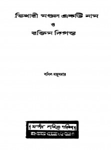 Bhikhari Mandol Ekti Nam O Raktim Diganta by Salil Majumdar - সলিল মজুমদার