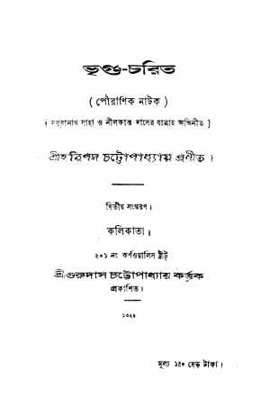 Bhrigu-charita [Ed. 2] by Haripada Chattopadhyay - হরিপদ চট্টোপাধ্যায়