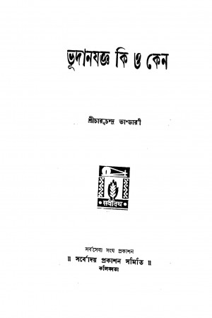 Bhudanyagya Ki O Keno [Ed. 3] by Charuchandra Bhandari - চারুচন্দ্র ভাণ্ডারী
