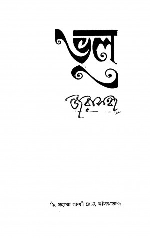Bhul by Jarasandha - জরাসন্ধ