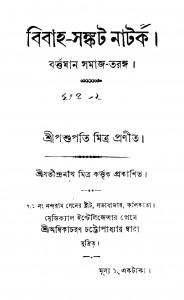 Bibaha-sangkat Natak [Ed. 2] by Pashupati Mitra - পশুপতি মিত্র
