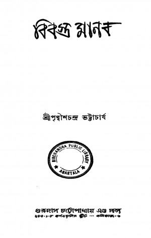Bibastra Manab [Ed. 4] by Prithwish Chandra Bhattacharya - পৃথ্বীশচন্দ্র ভট্টাচার্য