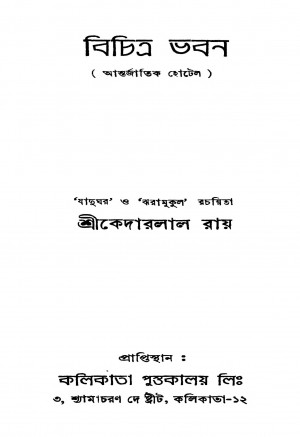 Bichitra Bhaban by Kedarlal Ray - কেদারলাল রায়