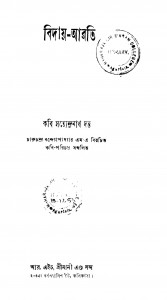 Biday-arati [Ed. 4] by Satyendranath Dutta - সত্যেন্দ্রনাথ দত্ত