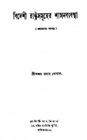 Bideshi Rashtrasamuher Shasanbyabastha [Vol. 1] by Akshay Kumar Ghoshal - অক্ষয় কুমার ঘোষাল