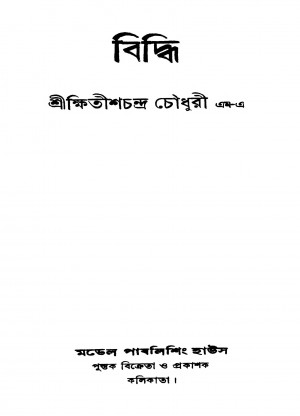 Bidhi by Kshitish Chandra Chowdhury - ক্ষিতীশচন্দ্র চৌধুরী