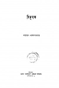 Bidushak by Narayan Gangyopadhyay - নারায়ণ গঙ্গোপাধ্যায়