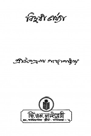 Bidushi Varjya [Ed. 4] by Upendranath Gangopadhyay - উপেন্দ্রনাথ গঙ্গোপাধ্যায়