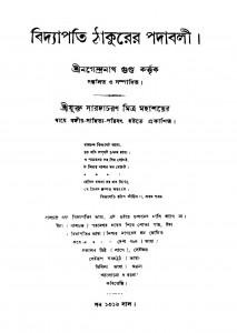 Bidyapati Thakurer Padabali  by Nagendranath Gupta - নগেন্দ্রনাথ গুপ্ত