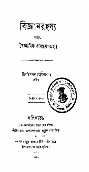 Bigyan Rahasya [Ed. 2] by Bankim Chandra Chattopadhyay - বঙ্কিমচন্দ্র চট্টোপাধ্যায়