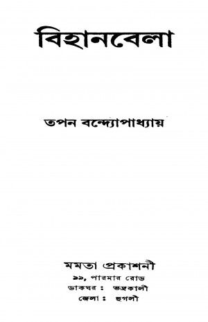 Bihanbela by Tapan Bandyopadhyay - তপন বন্দ্যোপাধ্যায়