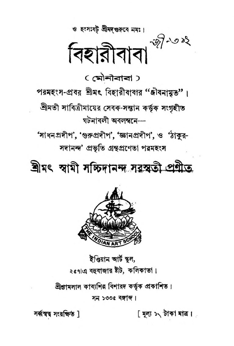 Biharibaba by Sachchidananda Saraswati - সচ্চিদানন্দ সরস্বতী