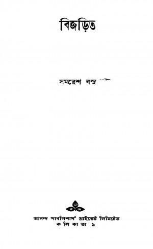 Bijarita [Ed. 1] by Samaresh Basu - সমরেশ বসু