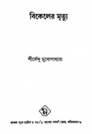 Bikeler Mrittu by Shirshendu Mukhopadhyay - শীর্ষেন্দু মুখোপাধ্যায়