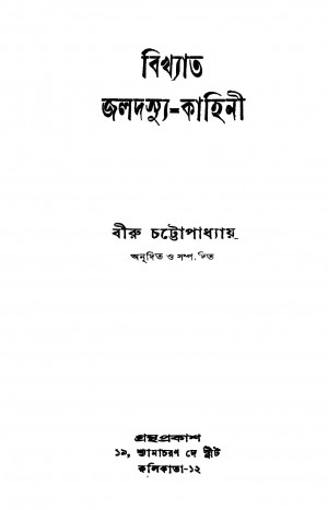 Bikhyata Jaladasyu-kahini by Biru Chattopadhyay - বীরু চট্টোপাধ্যায়