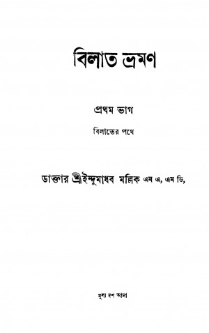 Bilater Pathe [Pt. ১] by Indu Madhab Mallick - ইন্দুমাধব মল্লিক