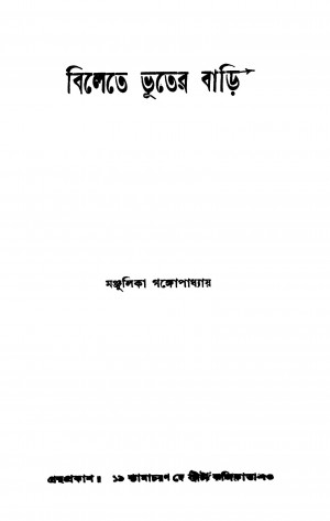 Bilete Bhuter Bari by Manjulika Gangopadhyay - মঞ্জুলিকা গঙ্গোপাধ্যায়