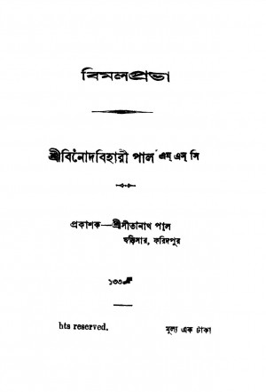 Bimalprabha by Binod Bihari Pal - বিনোদবিহারী পাল