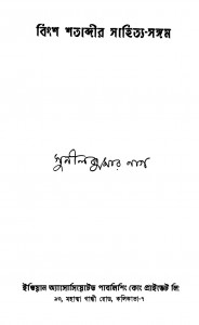 Bingsha Shatabdir Sahitya-sangam [Ed. 1] by Sunil Kumar Nag - সুনীলকুমার নাগ