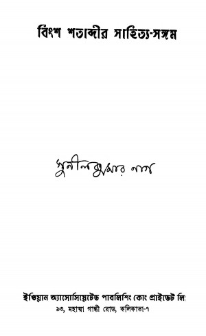 Bingsha Shatabdir Sahitya-sangam [Ed. 1] by Sunil Kumar Nag - সুনীলকুমার নাগ