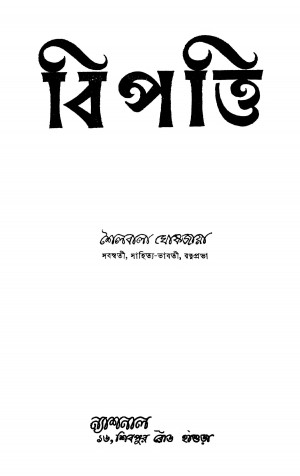 Bipatti [Ed. 1] by Shailabala Ghoshjaya - শৈলবালা ঘোষজায়া