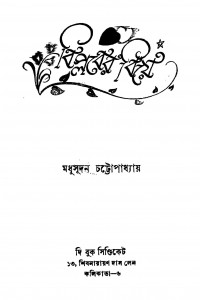 Biplaber Biye [Ed. 1] by Madhusudan Chattopadhyay - মধুসূদন চট্টোপাধ্যায়