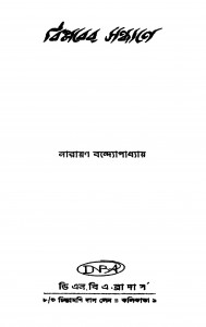 Biplaber Sandhane by Narayan Bandyopadhyay - নারায়ণ বন্দ্যোপাধ্যায়
