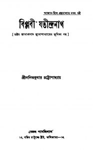 Biplabi Jatindranath [Ed. 1] by Lalit Kumar Chattopadhyay - ললিতকুমার চট্টোপাধ্যায়