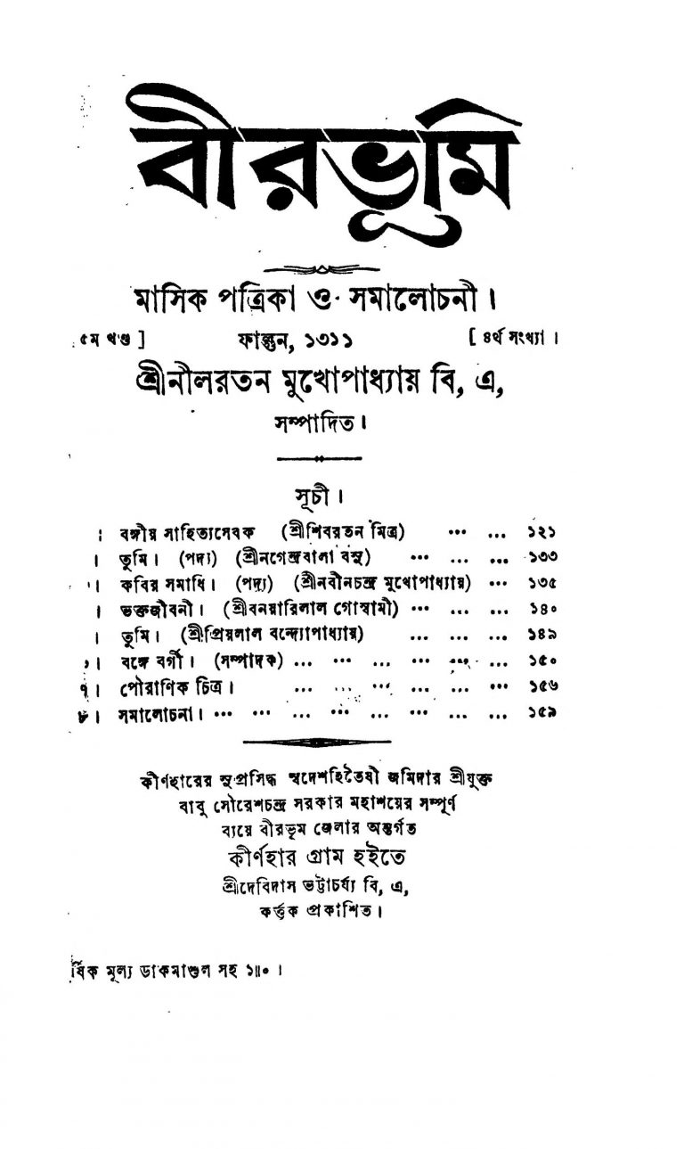 Birbhumi [Vol. ৫] by Nilratan Mukhopadhyay - নীলরতন মুখোপাধ্যায়