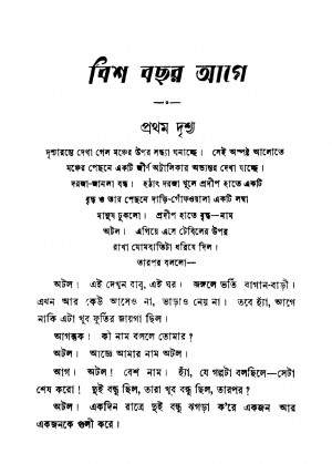 Bish Bachar Age by Bidhayak Bhattacharya - বিধায়ক ভট্টাচার্য্য