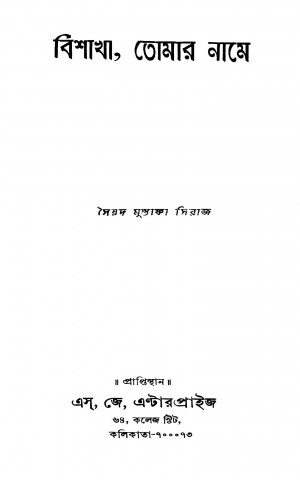 Bishakha, Tomar Name by Syed Mustafa Siraj - সৈয়দ মুস্তাফা সিরাজ