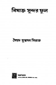 Bishakta Sundar Phul by Syed Mustafa Siraj - সৈয়দ মুস্তাফা সিরাজ