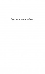 Bishnu Dey-R Shreshtha Kabita by Bishnu Dey - বিষ্ণু দে