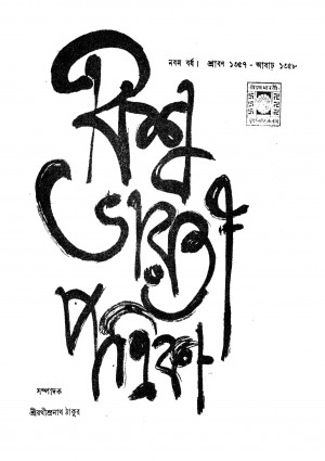 Bishwabharati Patrika [Yr. ৯] by Rathindranath Tagore - রথীন্দ্রনাথ ঠাকুর