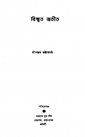 Bismrita Atit by Dipankar Bhattacharya - দীপঙ্কর ভট্টাচার্য্য