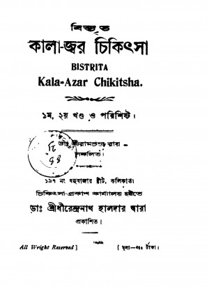 Bistrita Kala-azar Chikitsha [Vol. 1,2] by Ramchandra Roy - রামচন্দ্র রায়