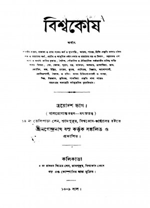 BiswaKosh [Vol. 13] by Nagendranath Basu - নগেন্দ্রনাথ বসু