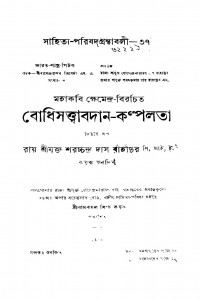 Bodhisatwabadan-kalpalata [Vol. 2] by Khemendra - ক্ষেমেন্দ্রSaracchandra Das - শরচ্চন্দ্র দাস