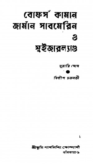 Bophars Kaman German Sabmerin O Swizerland by Dilip Chakraborty - দিলীপ চক্রবর্তীMurari Ghosh - মুরারি ঘোষ